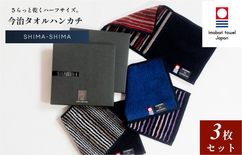 
                  （今治タオルブランド認定）縞縞SHIMA-SHIMAハーフタオルハンカチ　３枚セット 今治タオル ハーフタオルハンカチ【IB05370】
                