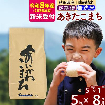 ふるさと納税 北秋田市 R8産 新米受付《定期便8ヶ月》あきたこまち 5kg 無洗米|foap-30308s