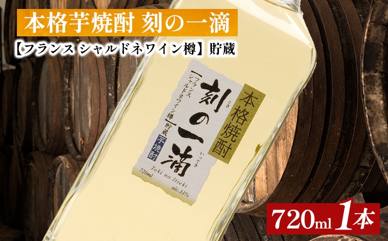 本格芋焼酎 刻の一滴 【フランス　シャルドネワイン樽】貯蔵 33度　720ml×1本｜いも焼酎　ロック　お湯割り　水割り　ストレート　ソーダ割り　ギフト　送料無料