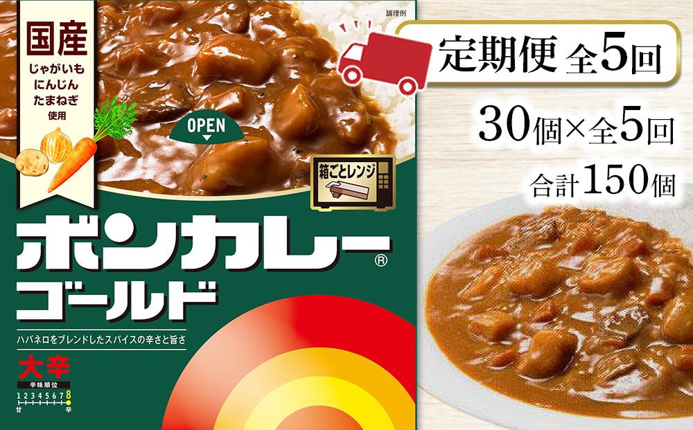 
            【定期便全5回】ボンカレーゴールド（大辛）30個×5回　計150個
          