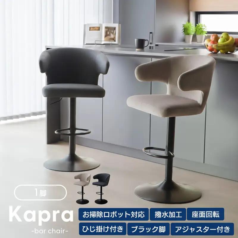 カウンターチェア Kapra(カプラ) 回転 お掃除 ロボ 肘付 1脚 単品 360度 スチール脚 PUレザー 合皮 おしゃれ 北欧 韓国 モダン シンプル Kapra カプラ　兵庫 兵庫県 小野市 スモーキーグレージュ
