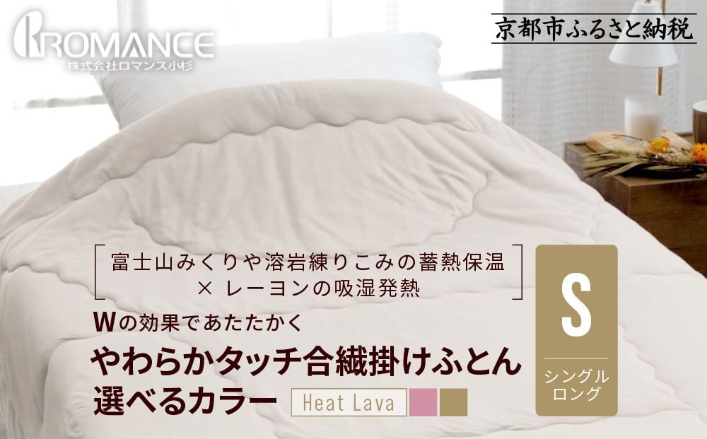 
            【ロマンス小杉】羽毛ふとんにも負けない暖かさ やわらかタッチ合繊掛けふとん シングルロング＜カラー選択可＞｜京都 寝具専門店 人気 掛けふとん［ 富士山みくりや溶岩の蓄熱保温 レーヨンの吸湿発熱 掛ふとん あったか やわらか 快眠 睡眠 健康 人気 おすすめ 寝具 布団 かけふとん 通販 送料無料 ふるさと納税 ］
          