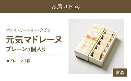 【5営業日以内に発送】 元気マドレーヌ プレーン 5個入り K300-005_01 マドレーヌ 焼菓子 菓子 お菓子 スイーツ はちみつ ハチミツ 蜂蜜 おやつ パティスリーティー・タビラ ふるさと納