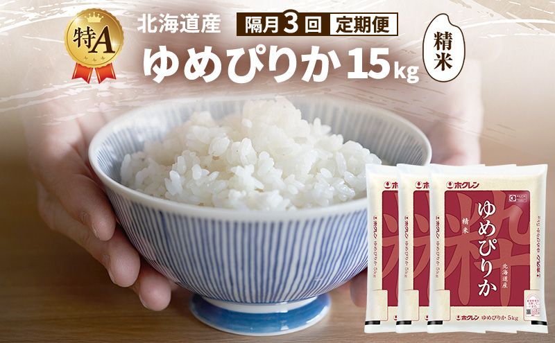 【隔月3回定期便】北海道産 ゆめぴりか 精米 15kg 米 特A 獲得 白米 ごはん 定期便 定期配送 隔月3回 道産米 ブランド米 15キロ お米 ご飯 米 北海道米 JAふらの ホクレン ホクレン米 送料無料 北海道 富良野市