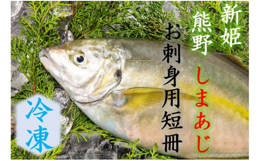 
                  【配送日指定可】 アジ 新姫熊野しまあじ 1匹 お刺身用短冊 アラ付き【冷凍】あじ シマアジ 鯵 刺身 お刺身 さしみ 真空 海鮮 魚介 鮮魚 寿司 お寿司 しゃぶしゃぶ あじフライ アジフライ 水谷水産 三重県 熊野市【mzsi0006-2】
                