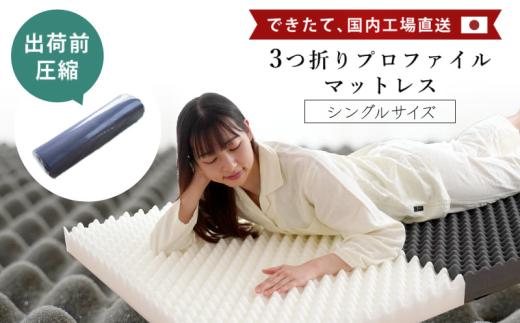 マットレス シングル 高反発 三つ折り 体圧分散 洗える カバー付き 寝具 圧縮梱包 コンパクト 収納 1枚敷き 敷布団 来客用 寝具 新生活 一人暮らし 仕送り ギフト プレゼント 受注生産 送料無料 徳島県 吉野川市 高橋ふとん店
