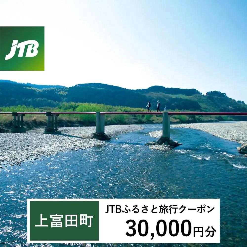 【上富田町、白浜町、那智勝浦町】JTBふるさと旅行クーポン（30,000円分）有効期間3年（Eメール発行）｜予約 宿泊 観光 体験  温泉 ホテル 旅館 チケット 子供 子連れ カップル 家族 店頭 オンライン ネット 電話 和歌山 和歌山