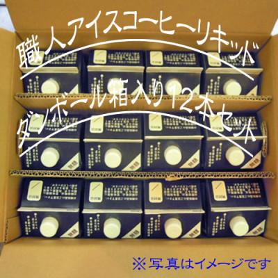ふるさと納税 我孫子市 職人アイスコーヒーリキッド・12本入りセット