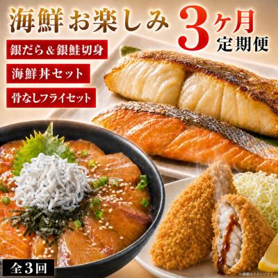 ふるさと納税 湯浅町 【毎月定期便】魚鶴の海鮮定期便(銀鮭&amp;銀だら・海鮮丼セット・さば&amp;あじフライ)全3回