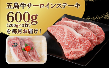 【全6回定期便】【幻の和牛！やわらかジューシー！】五島牛 サーロイン ステーキ 牛肉 約200g×3枚【カミティバリュー】[RBP033]