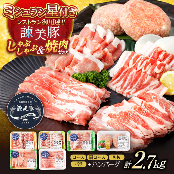 【ふるさと納税】諫美豚しゃぶしゃぶ焼肉ハンバーグセット計2.7kg / 豚肉 ロース モモ 肩ロース バラ ハンバーグ 小分け / 諫早市 / 株式会社土井農場 [AHAD056]