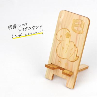 ふるさと納税 鹿沼市 国産ひのき スマホスタンド 干支シリーズ(へびver)　1個【国産ひのきのカンナ屑付き】