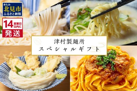 《14営業日以内に発送》津村製麺所 スペシャルギフト ( うどん ひやむぎ パスタ そば ラーメン 贈答 ギフト 麺類 セット 詰め合わせ スープ めんつゆ ミートソース )【003-0025】