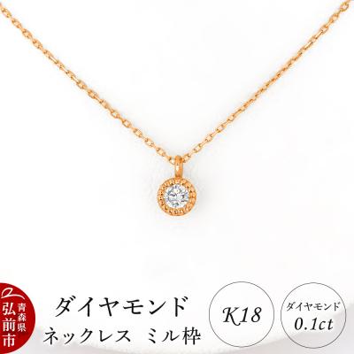 ふるさと納税 弘前市 ダイヤモンド ネックレス ピンクゴールド 0.1カラット ミル枠 K18|24_jkm-460101