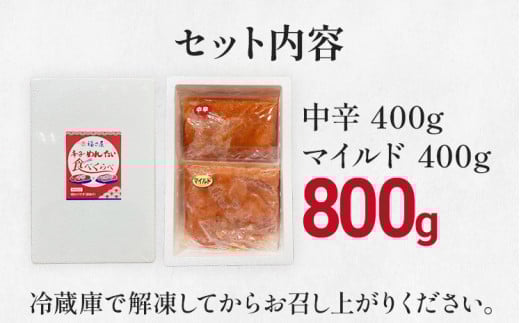 辛子めんたい食べくらべセット800g（各400g） 無着色 おつまみ おかず ご飯 白米 冷凍 魚卵 福岡県 福岡 九州 グルメ お取り寄せ 福さ屋 CR004
