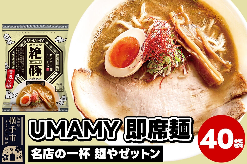 
名店の一杯 麺やゼットン 40袋
