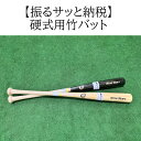 【ふるさと納税】硬式用竹バット　NSB-500／野球 ベースボール 硬式 バッティング練習 トレーニング 部活 サークル 社会人野球 草野球