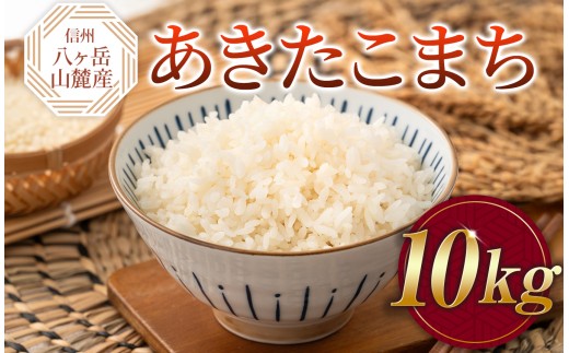 原村産 あきたこまち 10kg | 令和7年産 米 お米 白米 精米 甘み もちもち 長野県 諏訪郡 原村