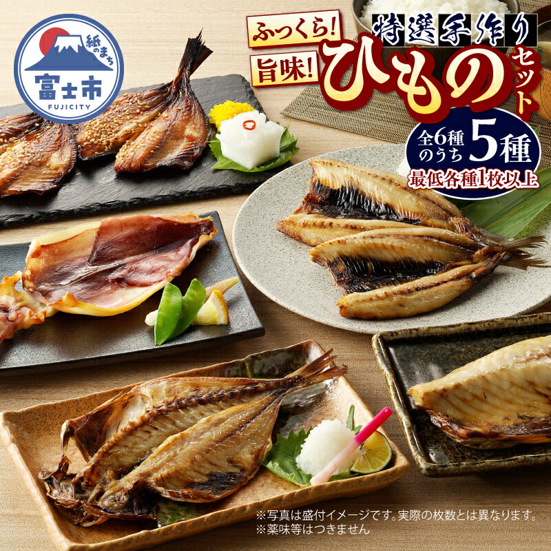 【ふるさと納税】 ひもの セット 詰合せ 特選 5種 手作り アジ イカ イワシ サバ ほっけ 醤油干し 一夜干し 昔ながら おかず おつまみ ごはん 冷凍 干物 魚 富士市 [sf001-163]