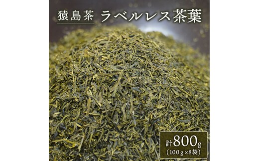 
										
										【 SDGs 】【 エコ 】 猿島茶 ラベルレス 茶葉 800g （ 100g × 8袋 ） [AF079ya]
									