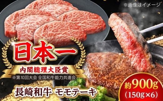 【大自然の贈り物！】長崎和牛 モモステーキ 約900g （150g×6）【ながさき西海農業協同組合】 [DBV010] [DBV010]