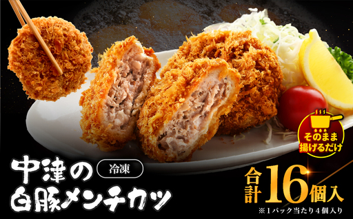 冷凍 メンチカツ 生16個入り ( 4パック ) | お肉 肉 豚肉 白豚 お惣菜 惣菜 おかず 国産 九州産 大分県産 大分県 中津市