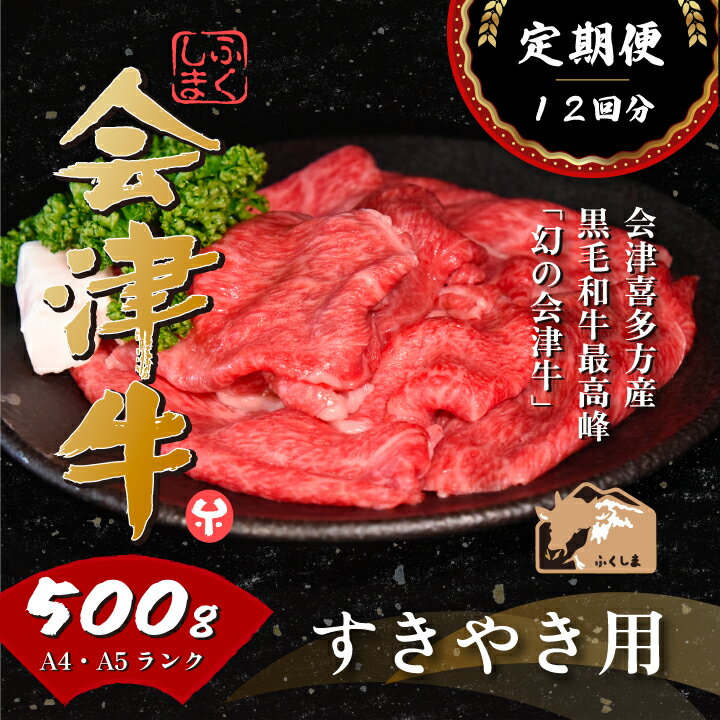 【ふるさと納税】牛肉 国産 黒毛和牛 すき焼き 500g A5 A4冷凍 会津喜多方産 定期便 12か月　【07208-0300-R】