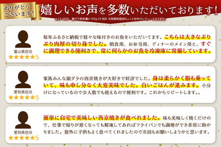a17-006　銀ダラ西京漬け90g10切れ、天然原料使用ちょっと甘め