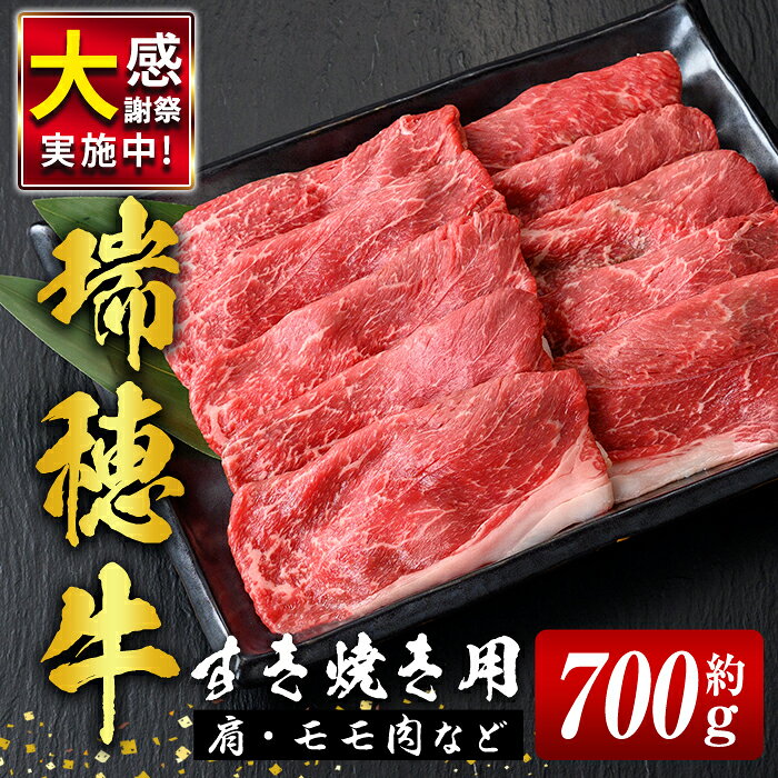 【ふるさと納税】瑞穂牛 すき焼き 赤身 セット 約 700g モモ 肩 スライス 国産肉 牛肉 赤身スライス モモ肉 すきやき しゃぶしゃぶ 牛しゃぶ スライス（もも・肩肉） お肉 牛モモ 牛肩 モモスライス 【（株）フロンティアロード】【ho0859-1】
