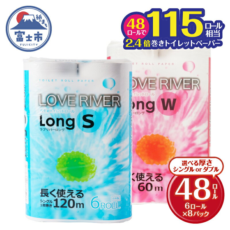 【ふるさと納税】 長く使える 2.4倍巻 選べる厚さ トイレットペーパー 「ラブリバーロング」 シングル/ダブル 48ロール (6R×8パック) (1ロール 120m/60m) 長巻き 115ロール相当 再生紙 芯なし 無地 無色 備蓄 防災 消耗品 日用品 生活用品 富士市 [sf002-054] [sf002-055]
