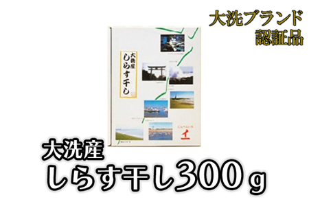 大洗ブランド認証品 しらす干し 300g 大洗産 冷凍 茨城 国産 しらす