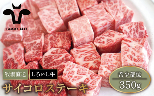 【牧場直送】佐賀県産しろいし牛 サイコロステーキ（希少部位）350g【有限会社佐賀セントラル牧場】 [IAH041]