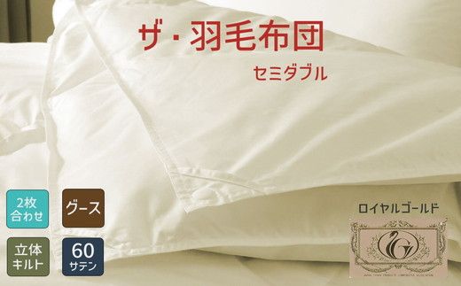 ザ・羽毛布団 ロイヤルゴールドラベル セミダブル 170×210cmポーランド産グース93％ 2枚合わせ 日本羽毛製品共同組合品質推奨ラベル付き 羽毛 掛け布団 立体キルト【251-000352-10】【001968】