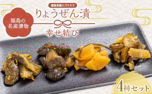 福島の名産漬物 りょうぜん漬 「りょうぜん 幸せ結び」  漬け物 保存食 ご飯のお供 おつまみ 漬物 加工品 食品 F20C-743