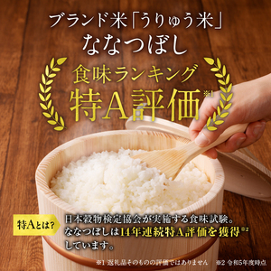 令和5年産 うりゅう米 ななつぼし 玄米  10kg（5kg×2袋）