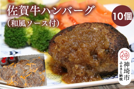 佐賀牛ハンバーグ 10個(和風ソース付)【黒毛和牛 ブランド牛 牛肉 冷凍 手軽 おかず】(H116132）