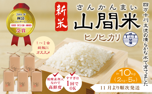 24-834．【令和6年産新米・早期受付・数量限定】四万十川の支流で育った山間米2kg×5袋（計10kg）【1～2合炊飯する方におススメ！】（ヒノヒカリ）【2024年11月より順次発送】