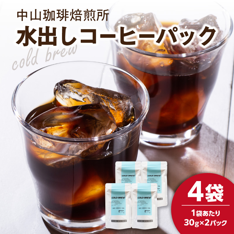 水出しコーヒーパック 4袋 (30g×8パック)