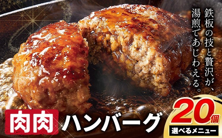 
            ハンバーグ 鉄板焼き 肉肉ハンバーグ 選べるソース デミグラスソース ジャポネソース 食べ比べ 20個 《1月上旬-1月末頃出荷予定》熊本県 国産 牛肉 豚肉 鶏肉 ハンバーグ 専門店監修 小分け デミ ジャポネ 肉
          