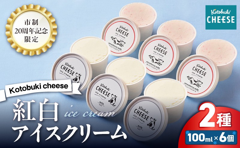 
            【期間限定 GCF限定お礼の品】Kotobuki cheese 市制20周年記念限定 紅白アイスクリームセット 計6個（ミルク 3個、苺ミルク×マスカルポーネ 3個）　KN087-G01
          