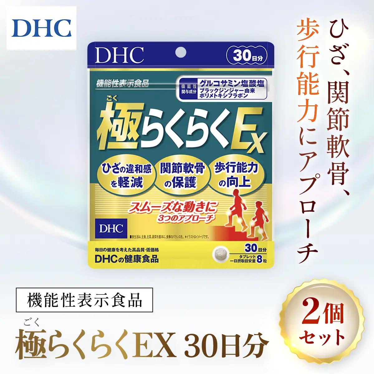 75914_【機能性表示食品】DHC極(ごく)らくらくEX 30日分 2個セット（60日分） MBB029
