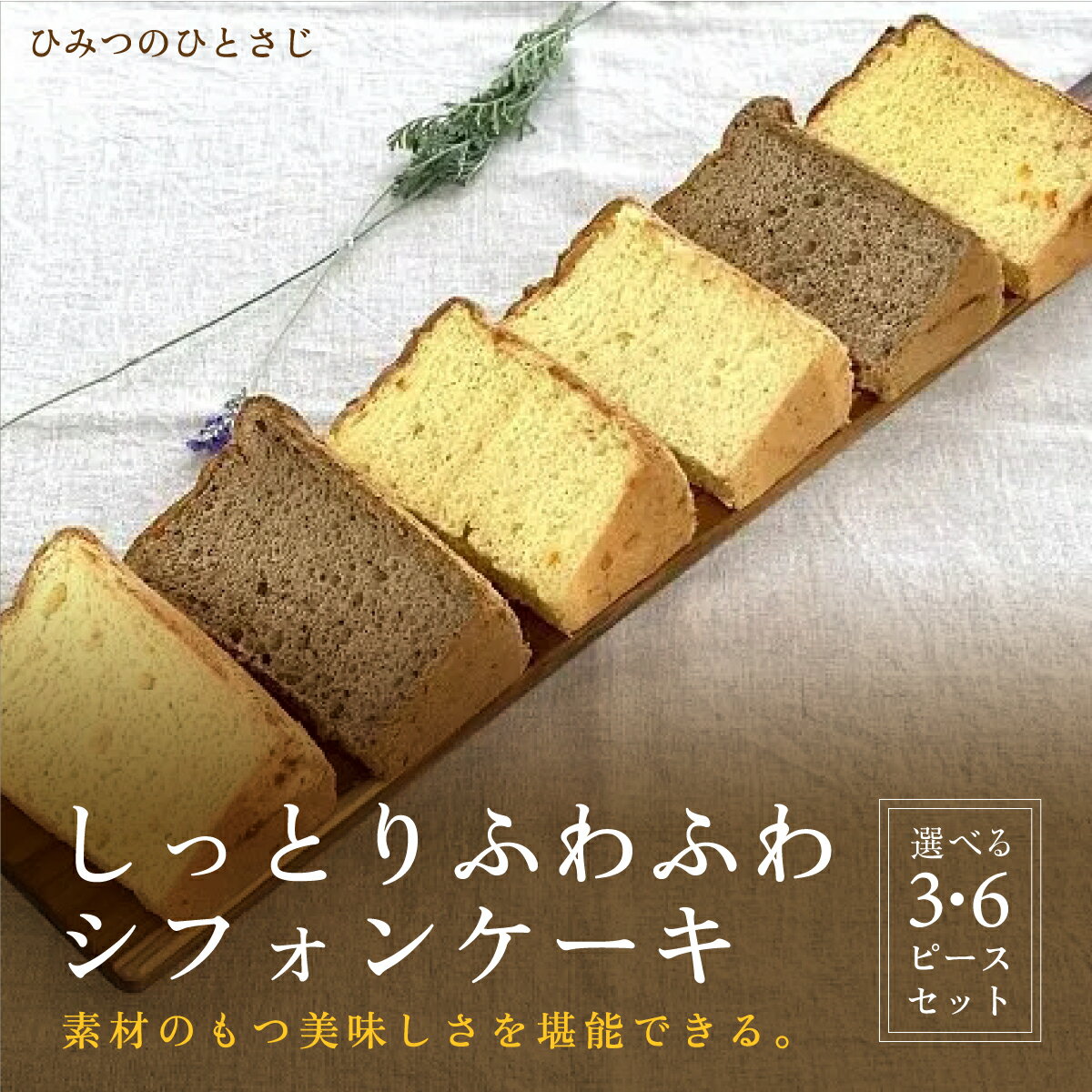 【ふるさと納税】人気の しっとり ふわふわ ビオ・シフォンケーキ 3ピース / 6ピース セット [ お中元 ギフト可能 ]【ひみつのひとさじ】 お菓子 焼菓子 洋菓子 スイーツ シフォン ケーキ チョコレート 詰合せ オーガニック 低糖質 贈り物 ギフト ティータイム