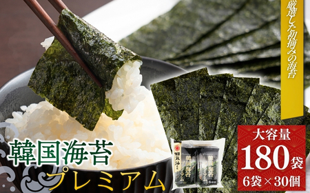 韓国海苔 プレミアム 1440枚 180袋(6袋×30個) | 韓国のり 韓国ノリ 海苔 ノリ 詰め合わせ 小分け 個包装 お徳用パック 大容量パック 家庭用 黒潮海苔店