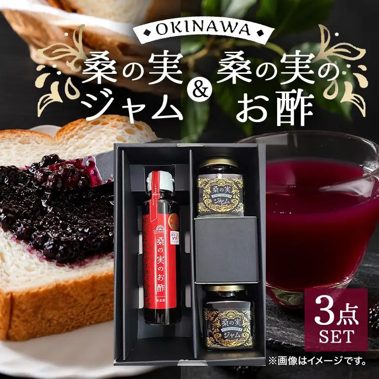 桑の実ジャム＆お酢セット CG05