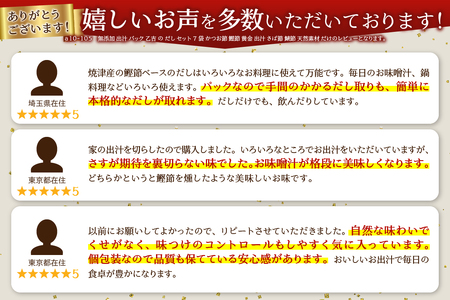 a10-105　無添加 出汁 パック 乙吉 の だし セット 7袋 かつお節