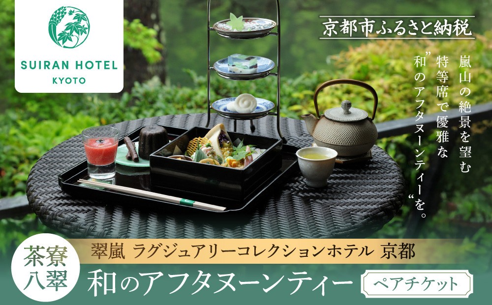 
【翠嵐 ラグジュアリーコレクションホテル 京都】「茶寮 八翠」「和のアフタヌーンティー」ペアチケット
