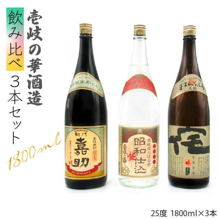 【ふるさと納税】【年内発送】麦焼酎 壱岐の華酒造 飲み比べ 1800ml 一升瓶 3本入りセット [JDB115] お酒 むぎ焼酎 壱岐焼酎 本格焼酎 熟成 飲み比べ 30000 30000円 のし プレゼント ギフト