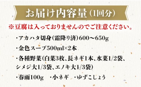 【全3回定期便】秘伝の金色スープ鍋・アカハタ編 [JDK031] 120000 120000円 12万円 コダワリ鍋 こだわり鍋 おすすめ鍋 おススメ鍋 人気鍋 定番鍋 通販鍋 お取り寄せ鍋 自宅用鍋