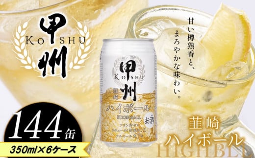 【定期便6回】甲州韮崎 ハイボール缶 350ml | 限定  ハイボール ウイスキー スコッチ コク 濃厚 糖質オフ 樽熟成 タル 熟成 芳醇 香り 7％ 甘い ダイエット カロリー低い 喉越し 爽快 爽やか 女性 人気 酎ハイ サワー パーティー 送料無料 下野 栃木 ふるさと納税