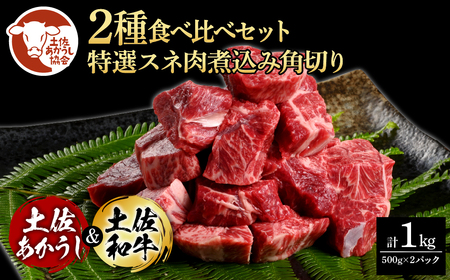土佐あかうし＆土佐和牛2種食べ比べ（500g×2パック） 特選スネ肉煮込み角切り 